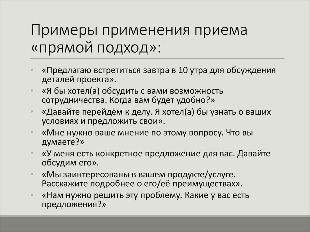 Примеры применения приема «прямой подход»: