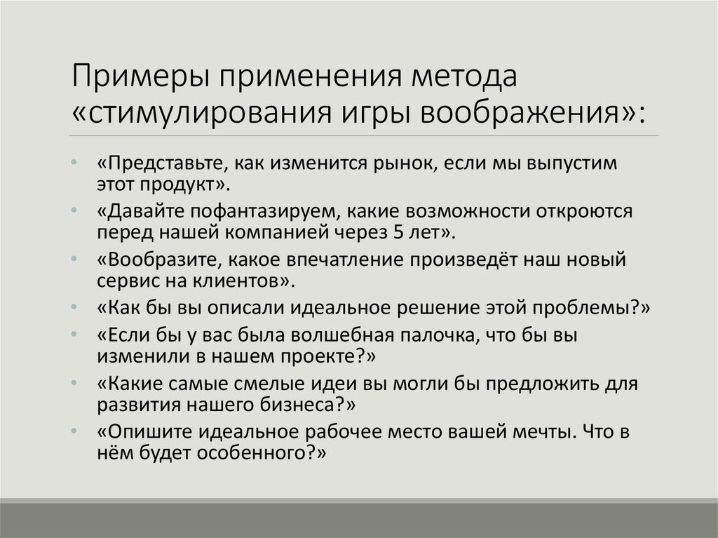 Примеры применения метода «стимулирования игры воображения»: