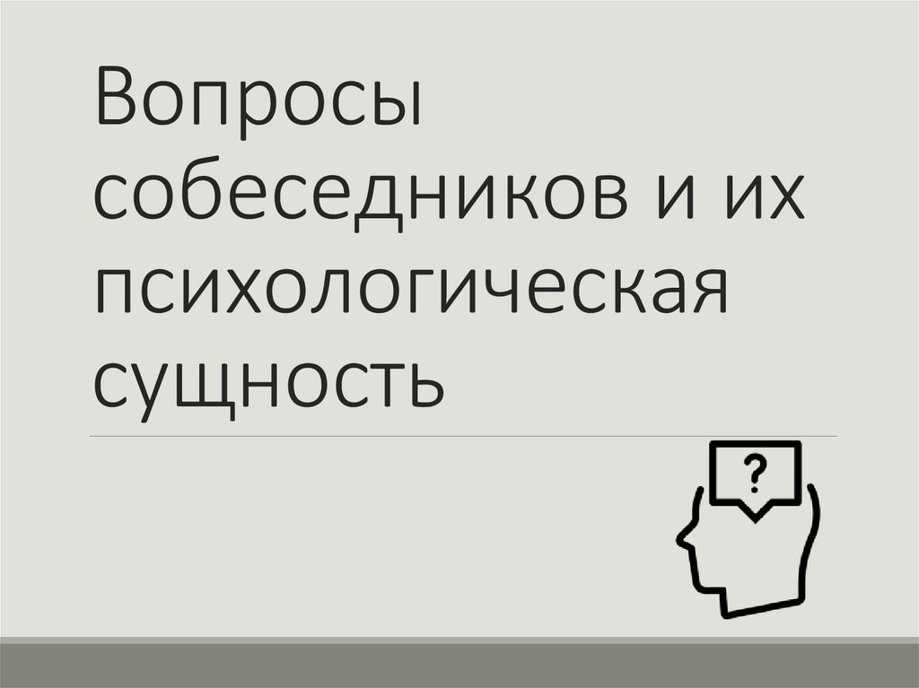 Вопросы собеседников и их психологическая сущность