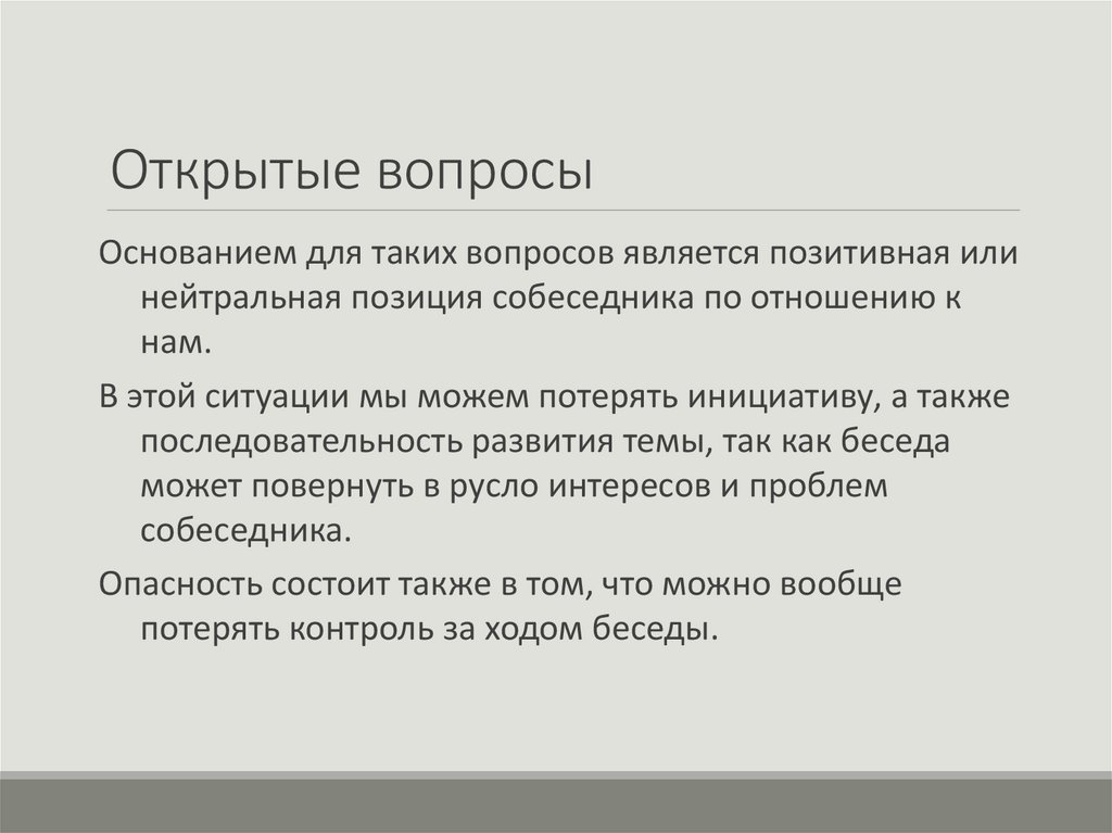 Открытые вопросы