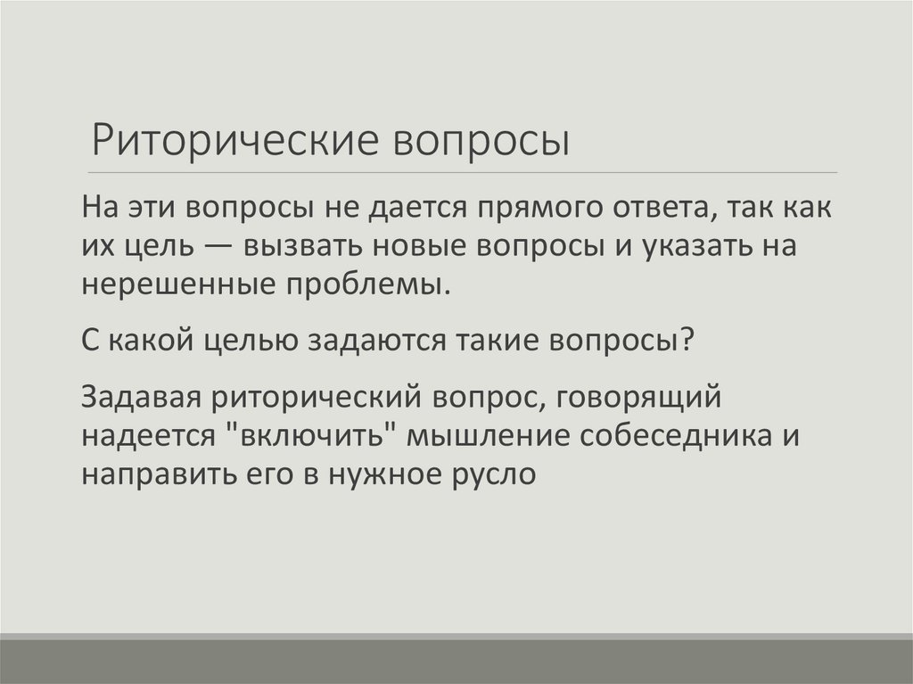 Риторические вопросы