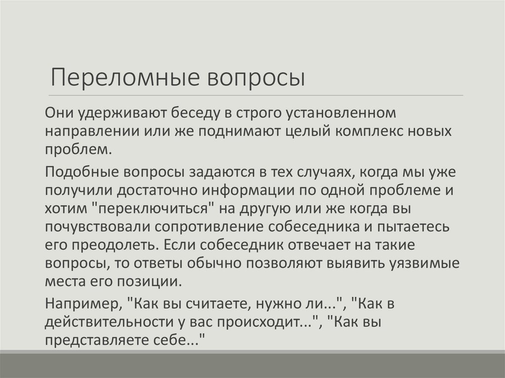 Переломные вопросы