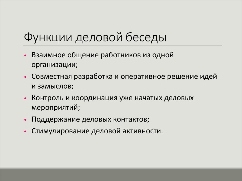 Функции деловой беседы