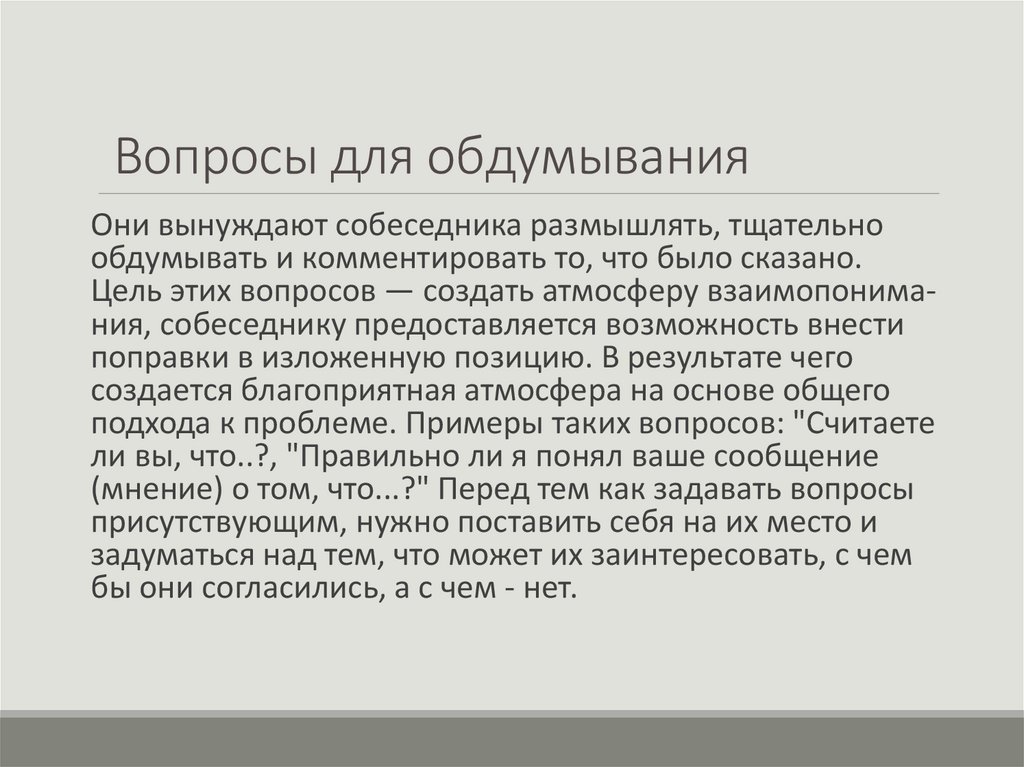  Вопросы для обдумывания