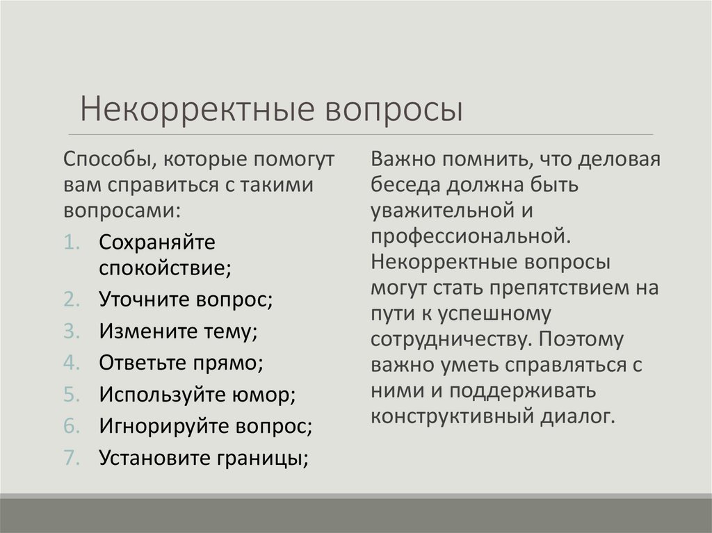  Некорректные вопросы