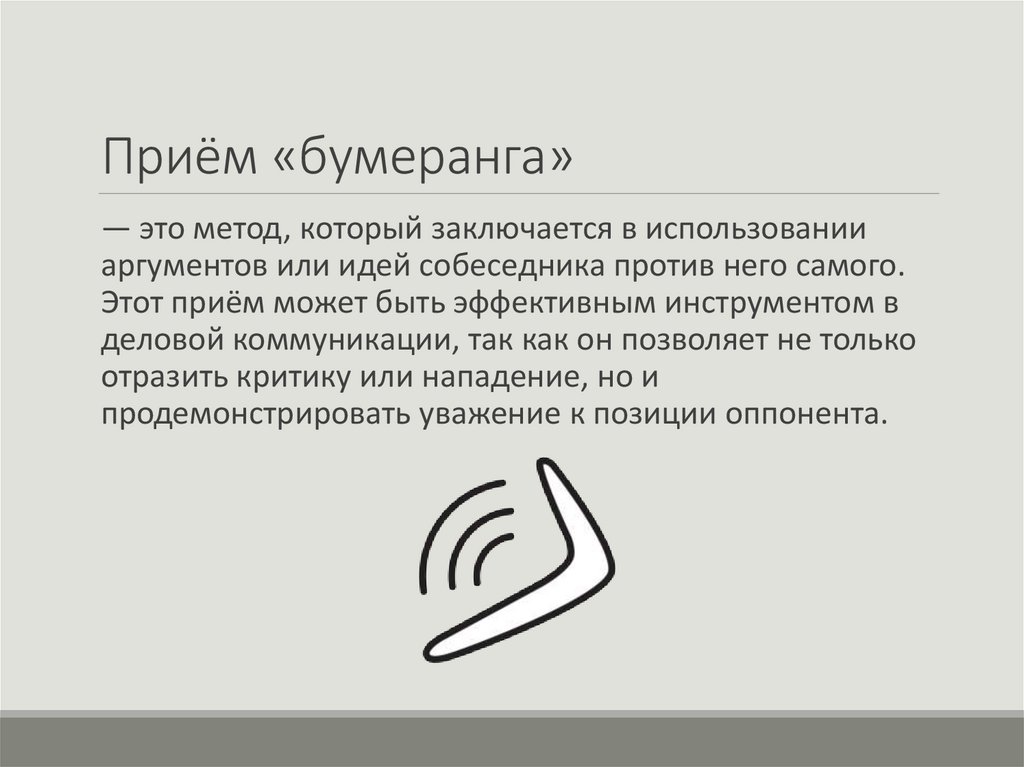 Приём «бумеранга»