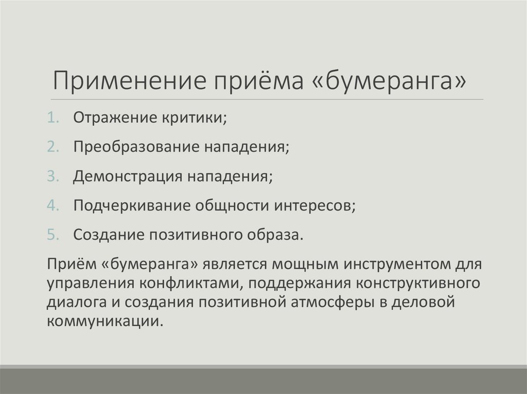 Применение приёма «бумеранга»