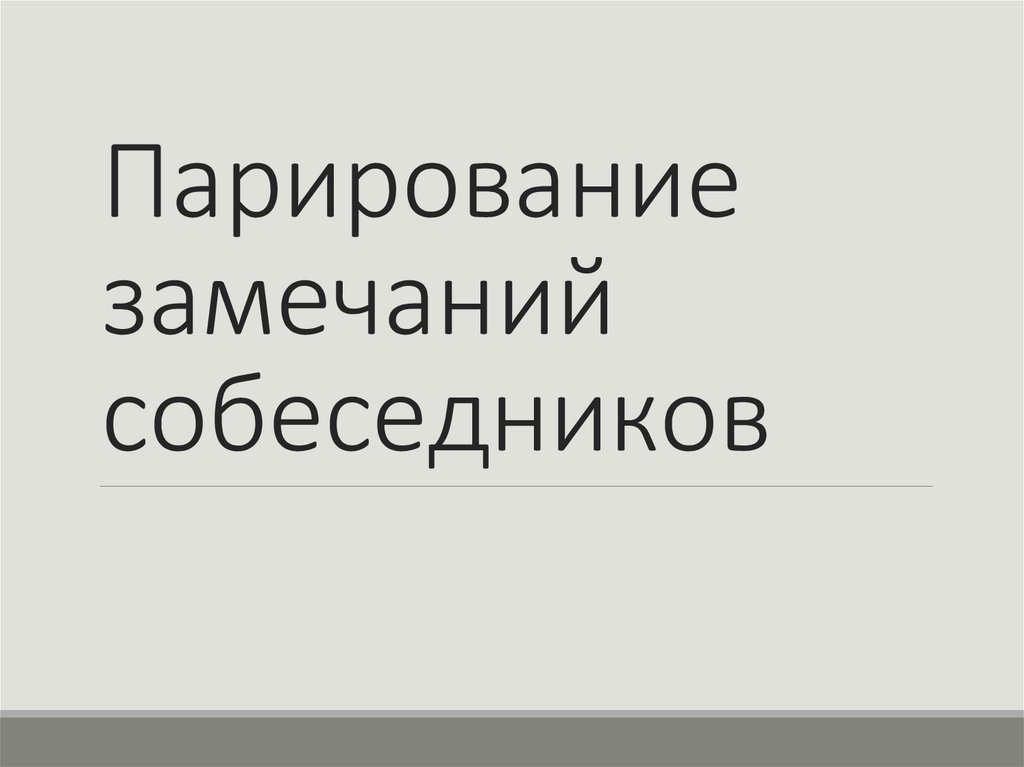 Парирование замечаний собеседников