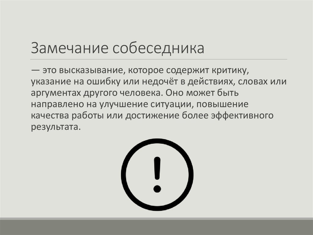 Замечание собеседника