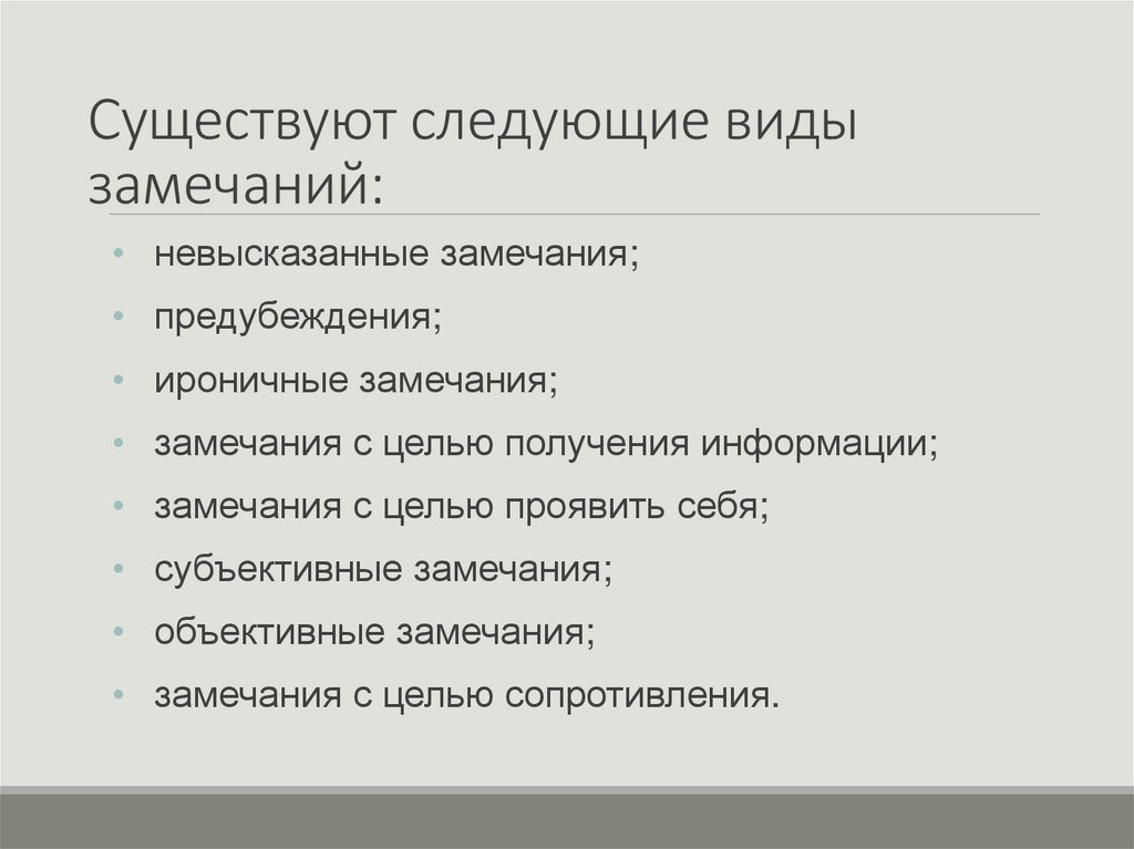 Существуют следующие виды замечаний: