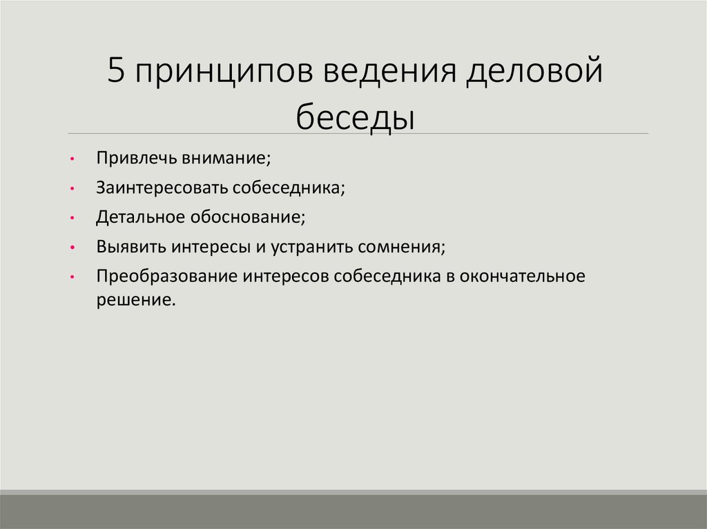 5 принципов ведения деловой беседы