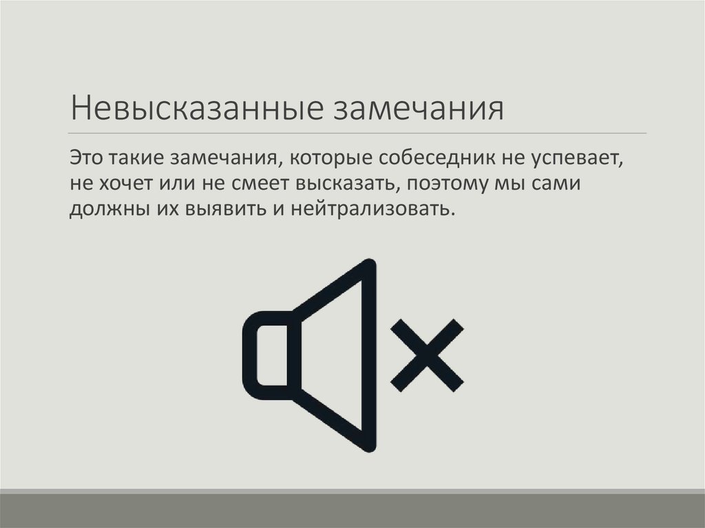 Невысказанные замечания