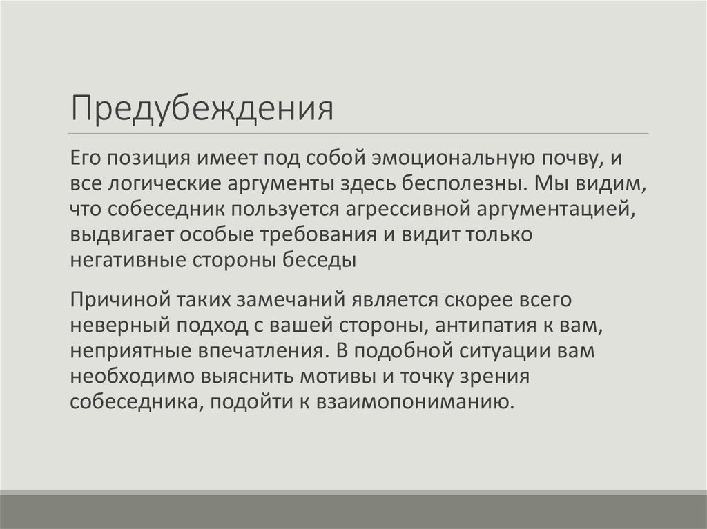 Предубеждения