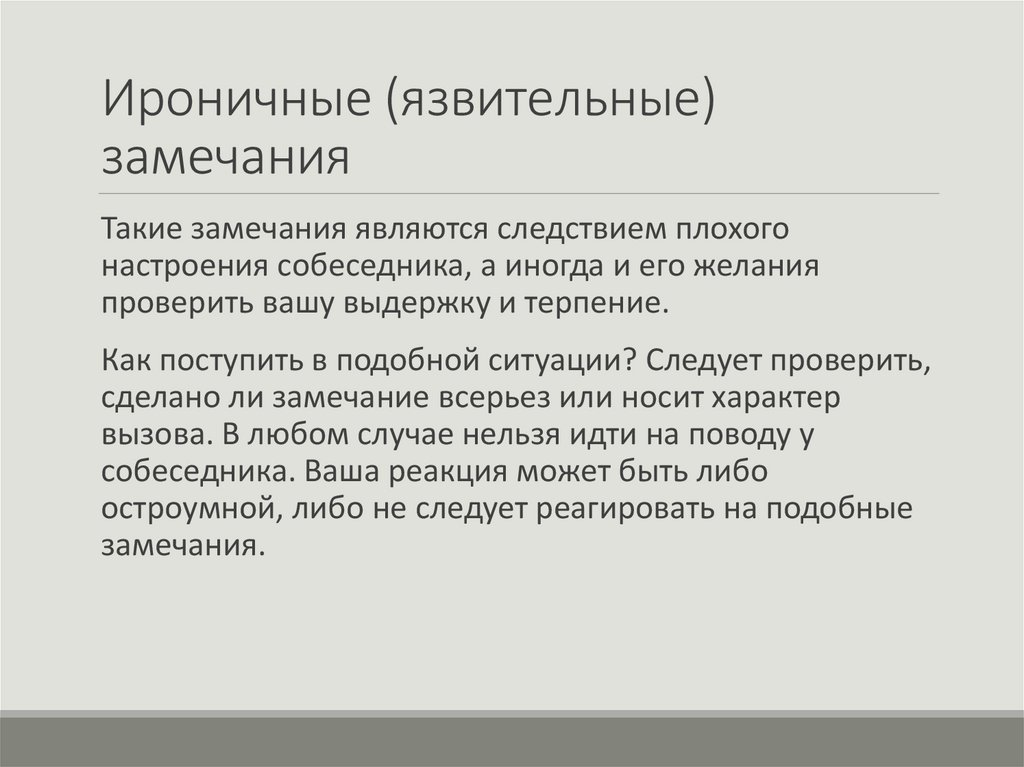 Ироничные (язвительные) замечания