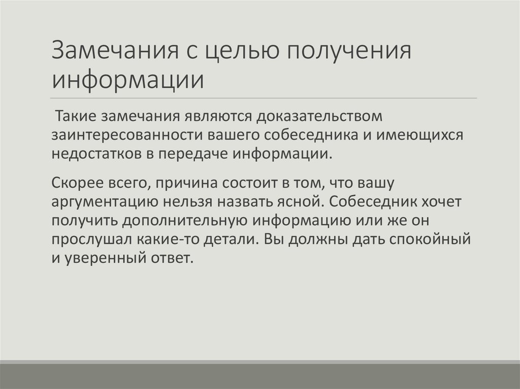 Замечания с целью получения информации