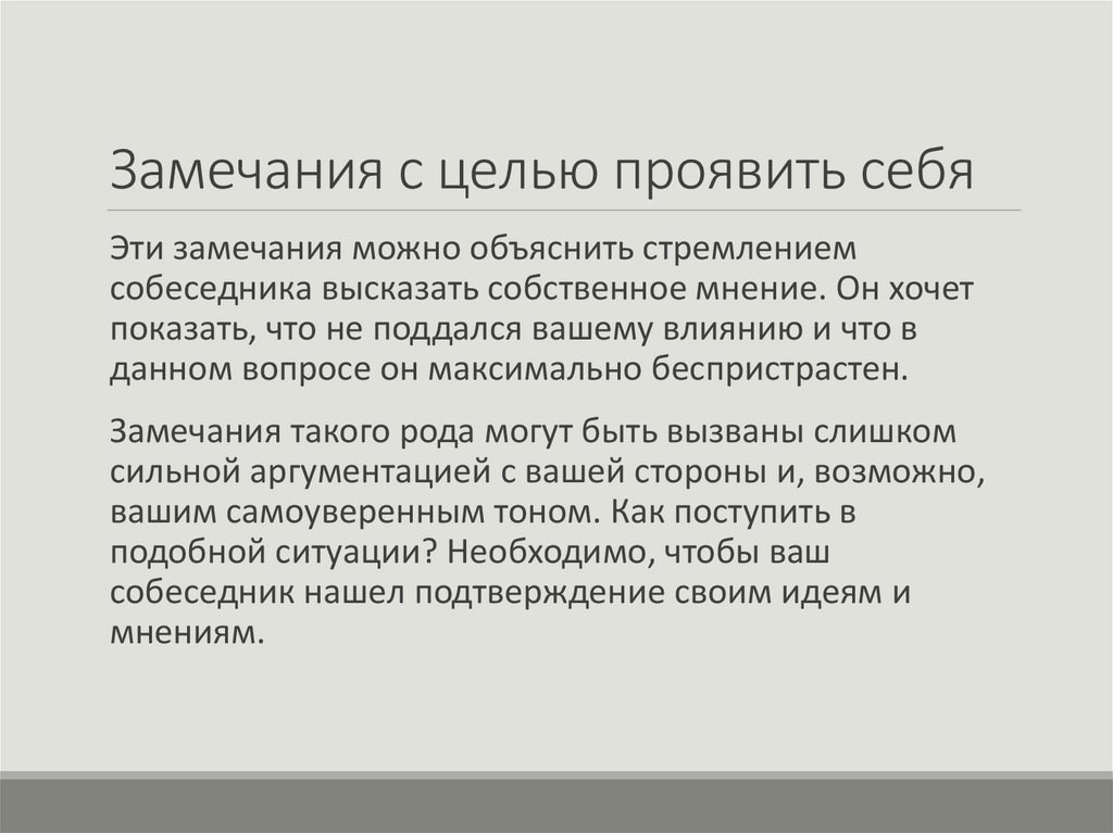 Замечания с целью проявить себя