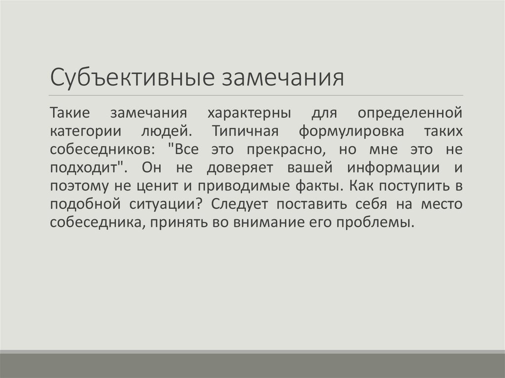 Субъективные замечания