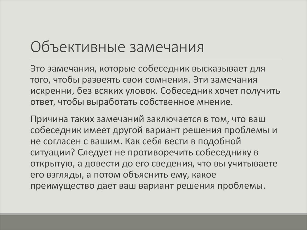 Объективные замечания