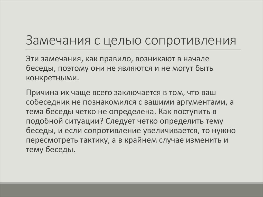Замечания с целью сопротивления