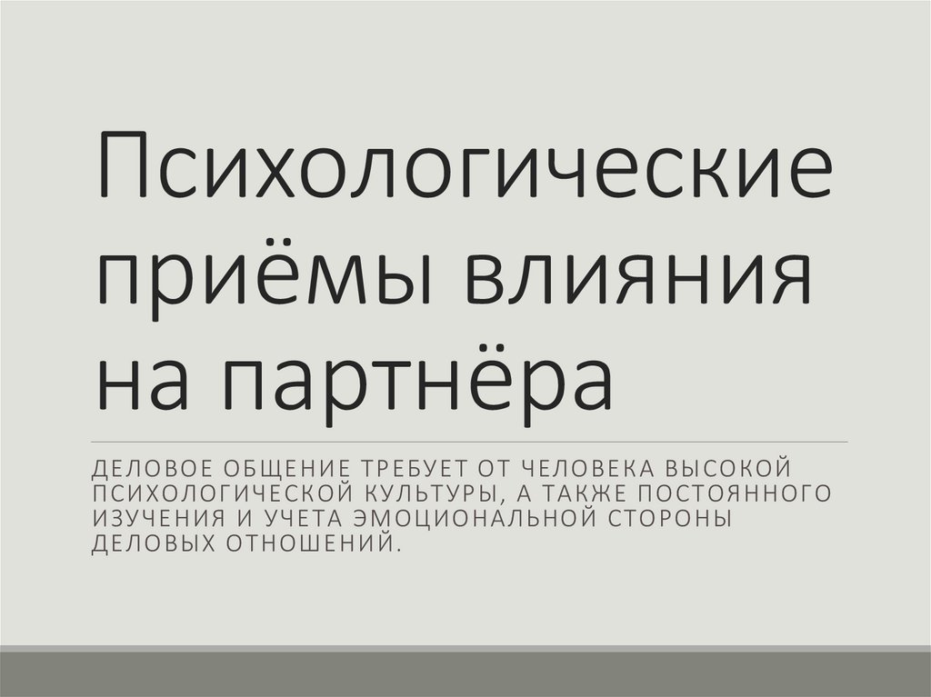 Психологические приёмы влияния на партнёра