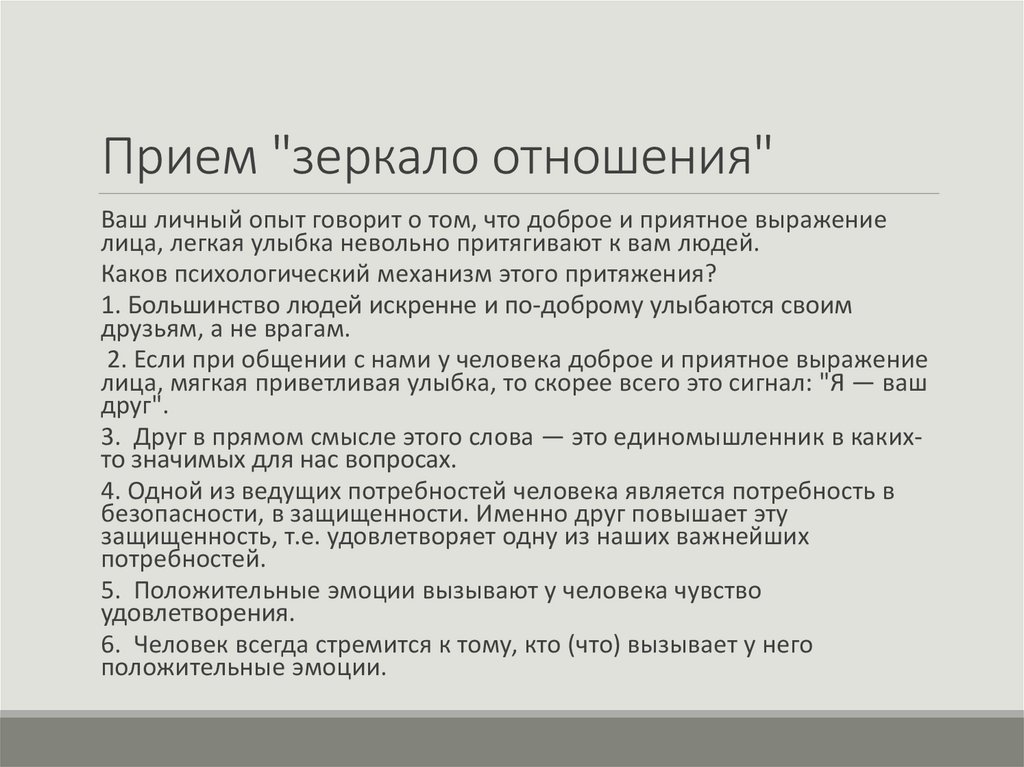 Прием "зеркало отношения"