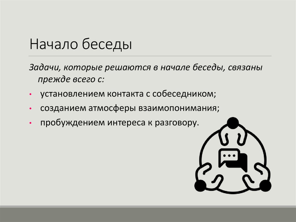 Начало беседы