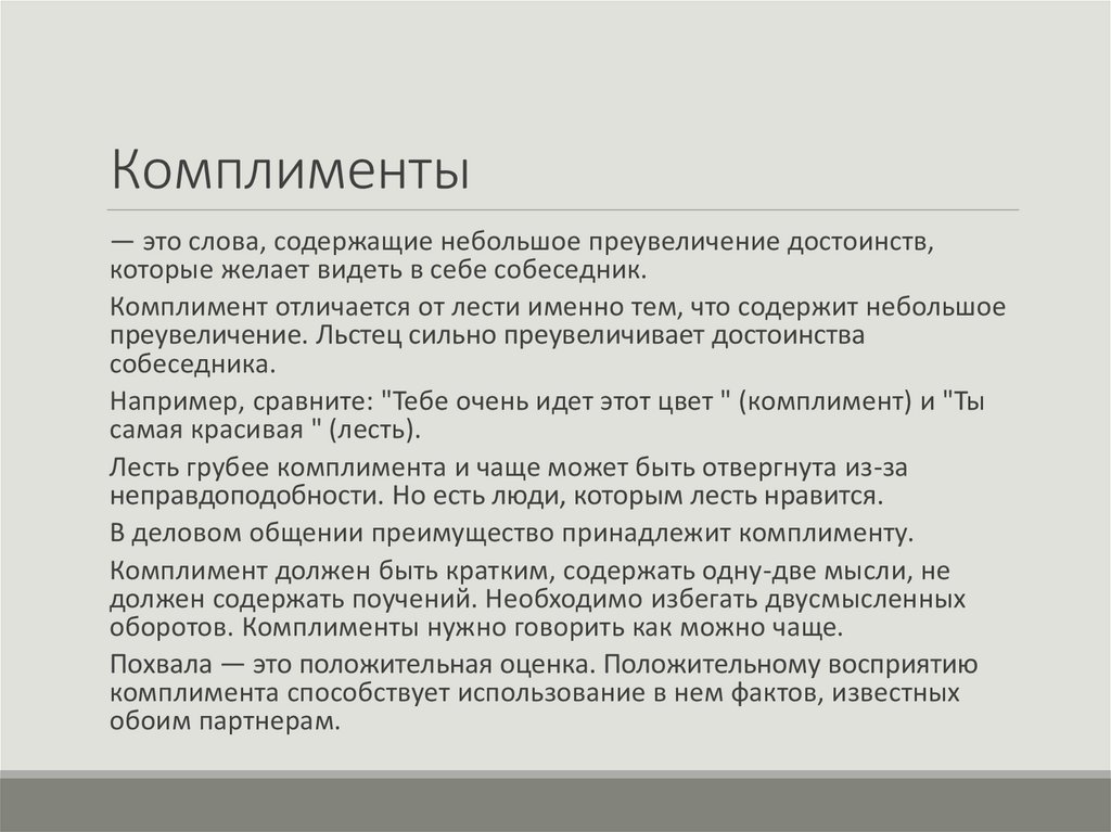 Комплименты