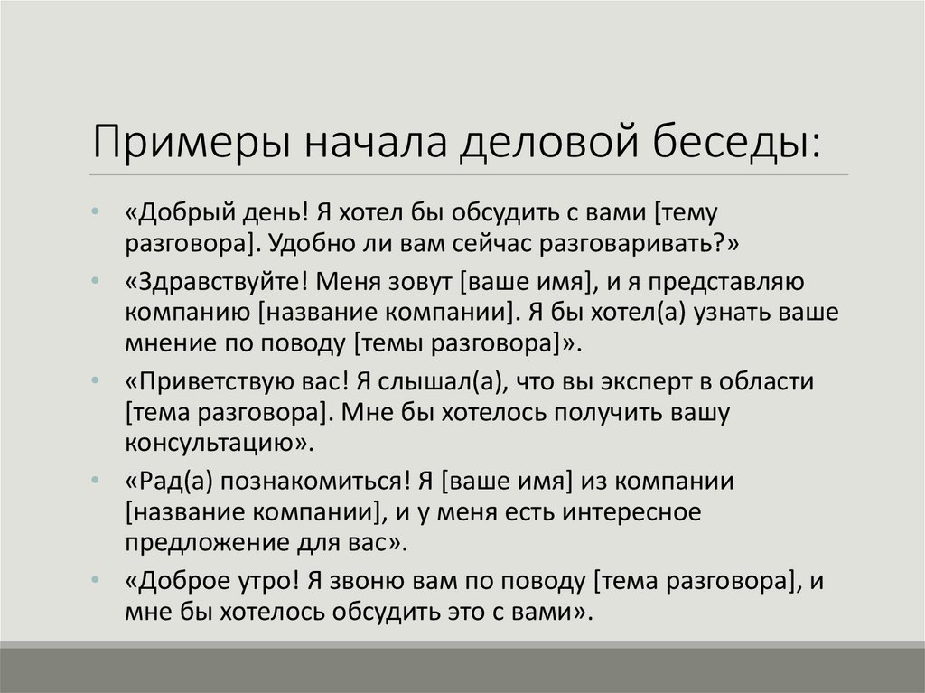 Примеры начала деловой беседы: