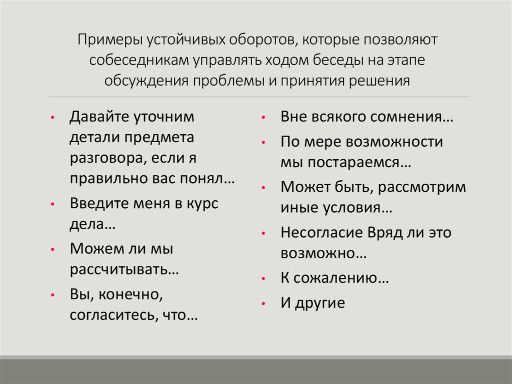 Примеры устойчивых оборотов, которые позволяют собеседникам управлять ходом беседы на этапе обсуждения проблемы и принятия