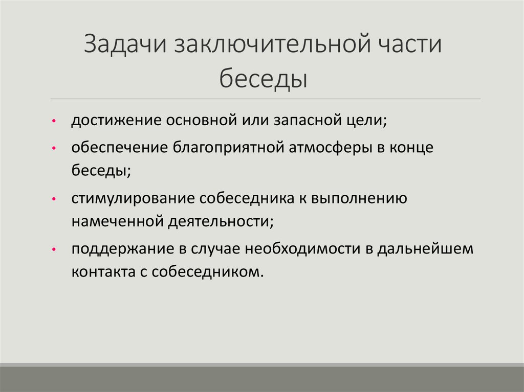 Задачи заключительной части беседы