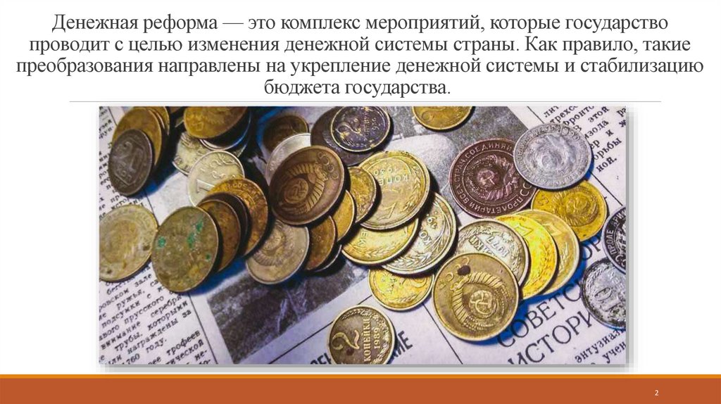 Денежная реформа — это комплекс мероприятий, которые государство проводит с целью изменения денежной системы страны. Как