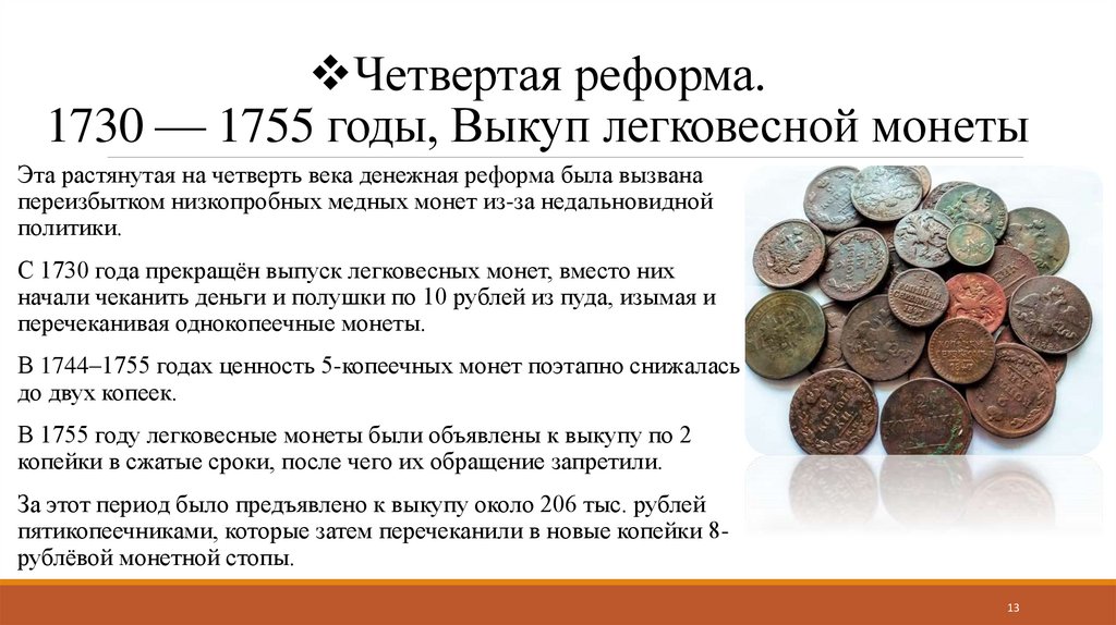 Четвертая реформа. 1730 — 1755 годы, Выкуп легковесной монеты