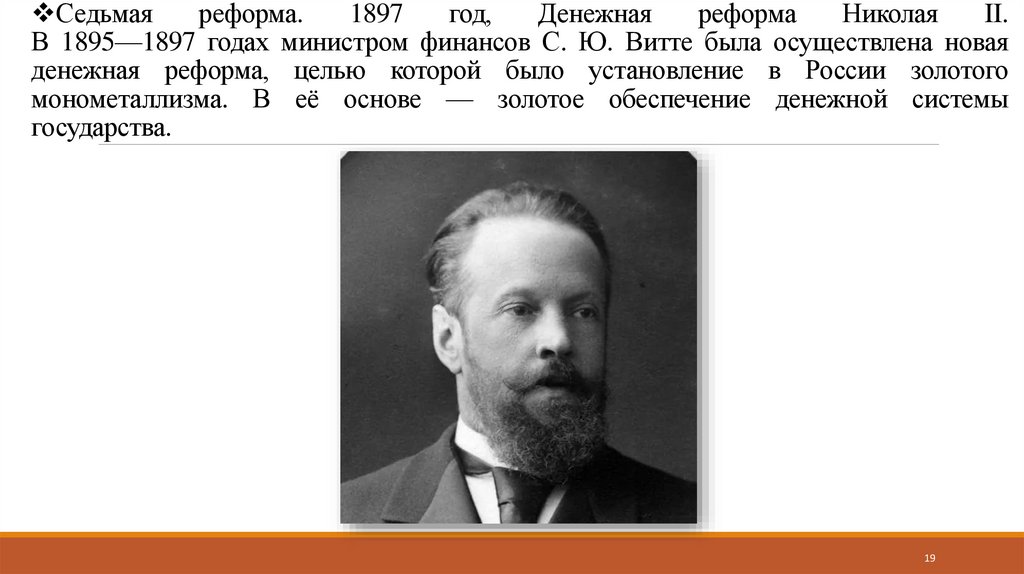 Седьмая реформа. 1897 год, Денежная реформа Николая II. В 1895—1897 годах министром финансов С. Ю. Витте была осуществлена