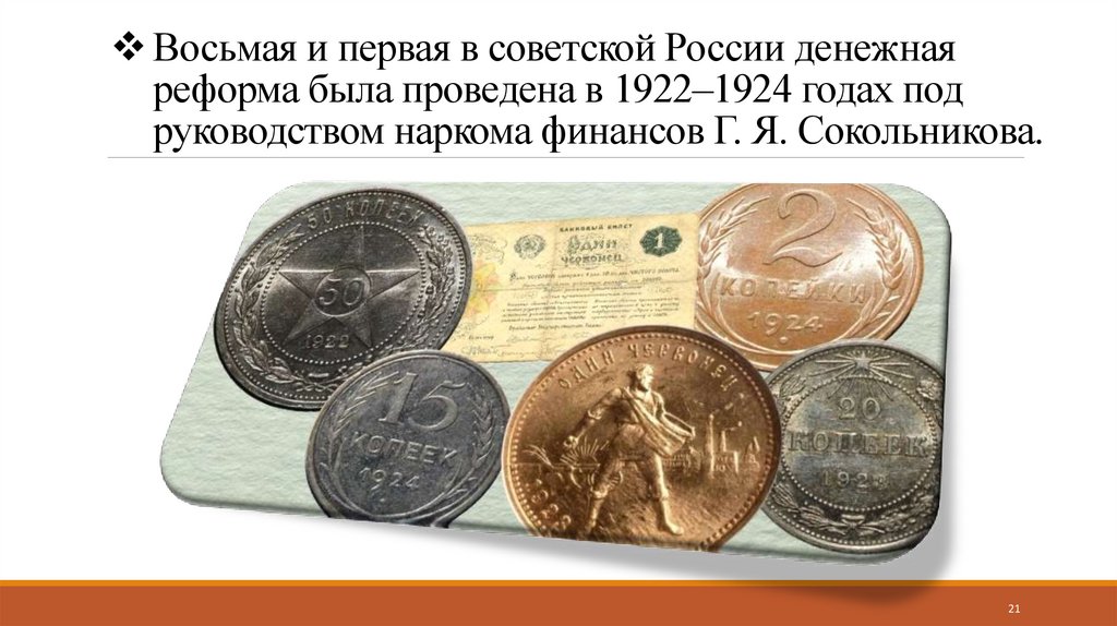 Восьмая и первая в советской России денежная реформа была проведена в 1922–1924 годах под руководством наркома финансов Г. Я.
