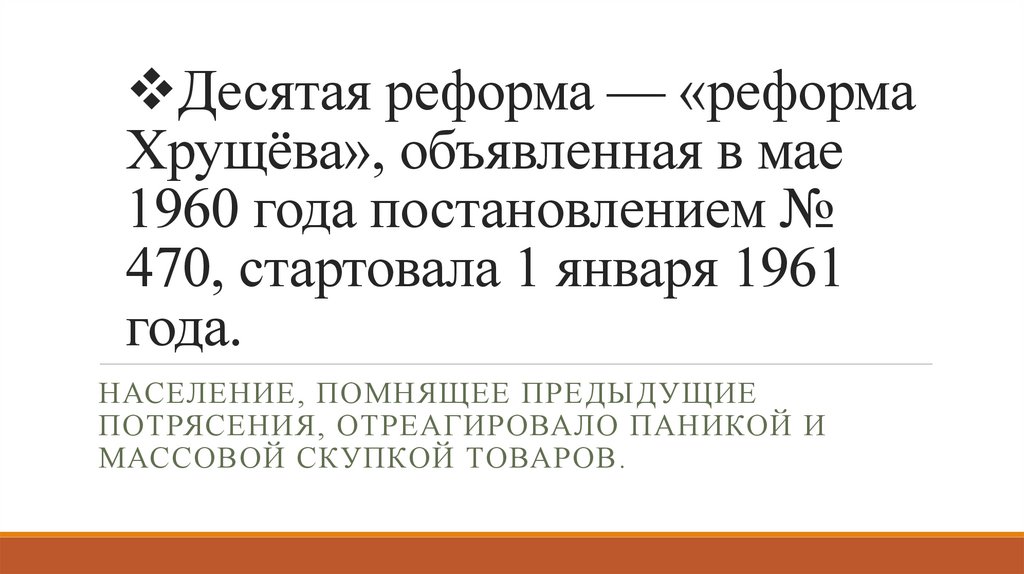 Десятая реформа — «реформа Хрущёва», объявленная в мае 1960 года постановлением № 470, стартовала 1 января 1961 года.