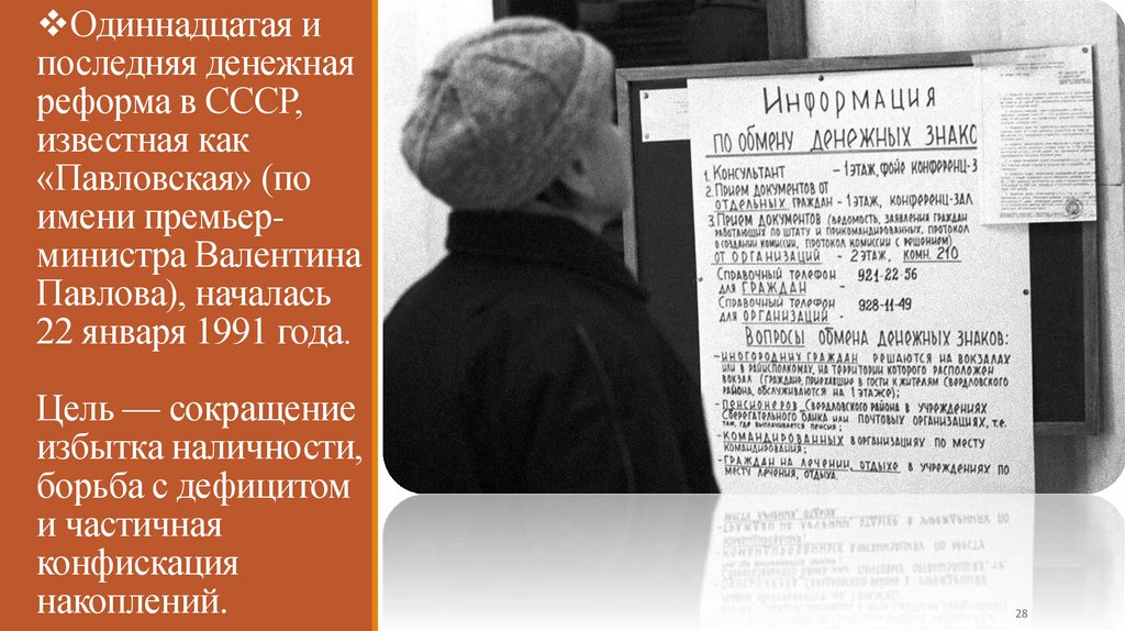 Одиннадцатая и последняя денежная реформа в СССР, известная как «Павловская» (по имени премьер-министра Валентина Павлова),
