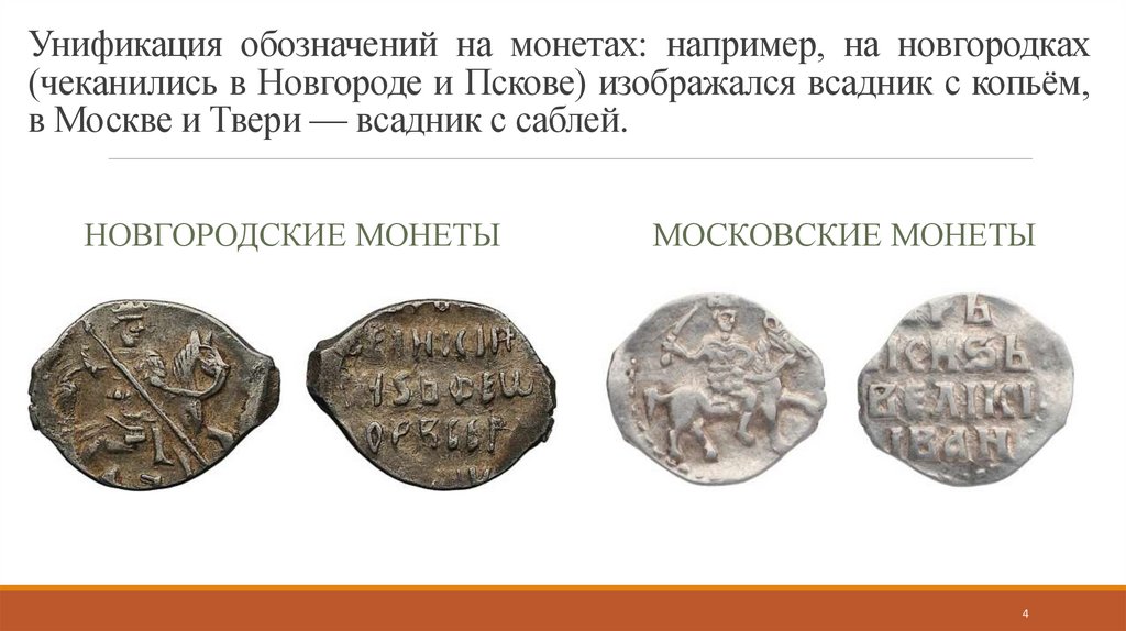 Унификация обозначений на монетах: например, на новгородках (чеканились в Новгороде и Пскове) изображался всадник с копьём, в
