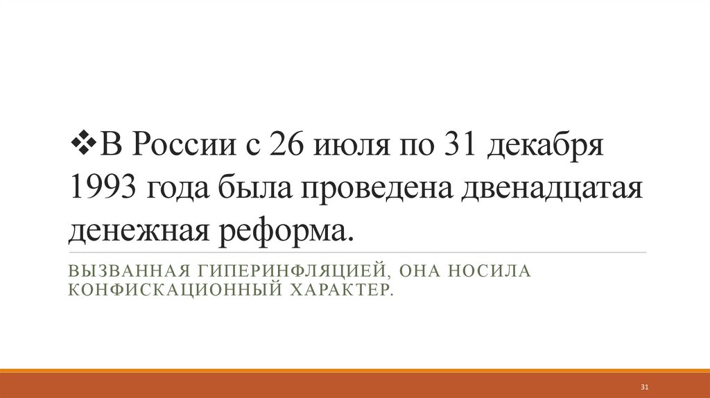 В России с 26 июля по 31 декабря 1993 года была проведена двенадцатая денежная реформа.
