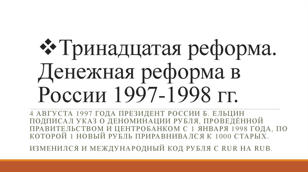 Тринадцатая реформа. Денежная реформа в России 1997-1998 гг.