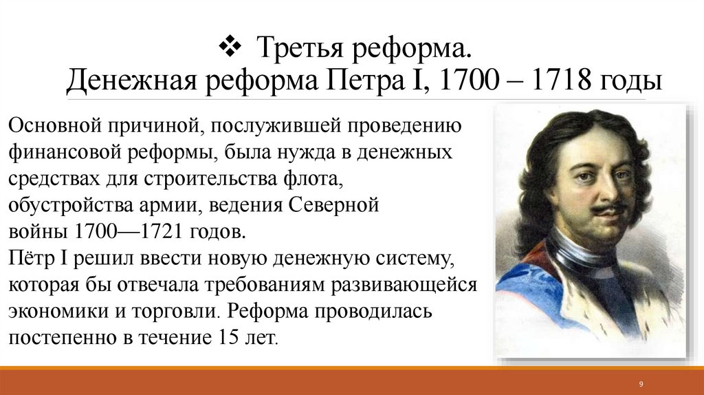 Третья реформа. Денежная реформа Петра I, 1700 – 1718 годы