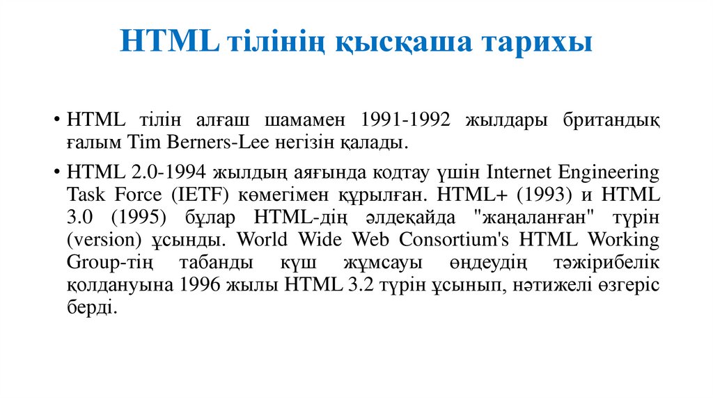 HTML тiлiнiң қысқаша тарихы