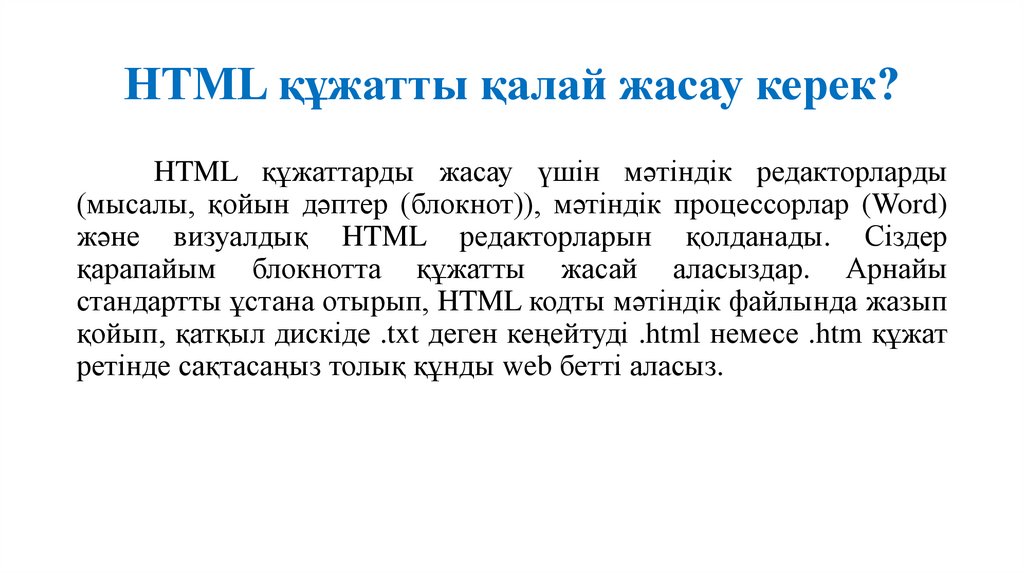 HTML құжатты қалай жасау керек?