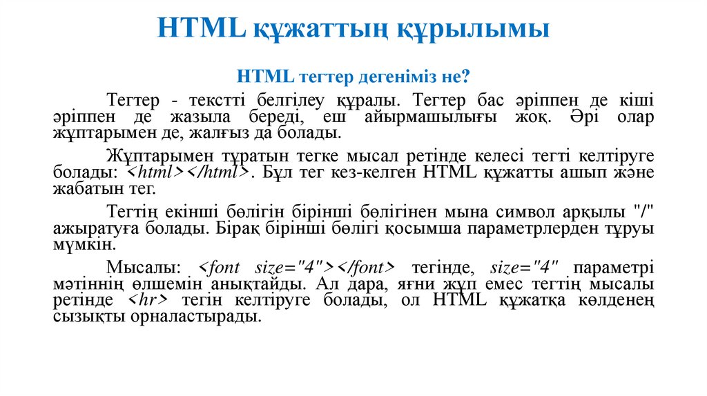 HTML құжаттың құрылымы