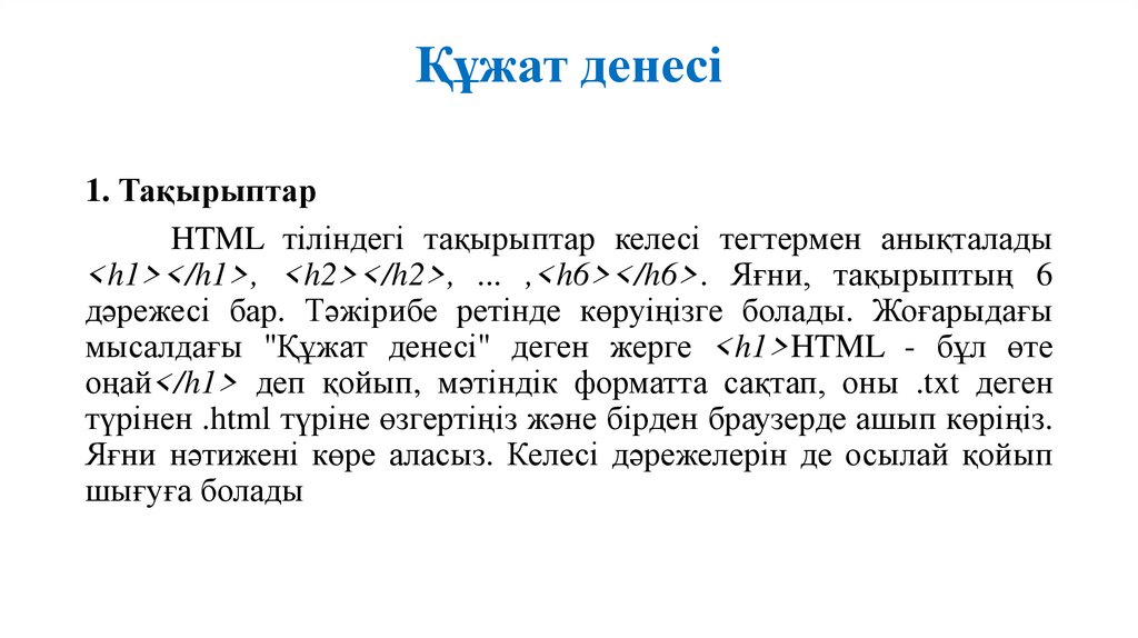 Құжат денесі