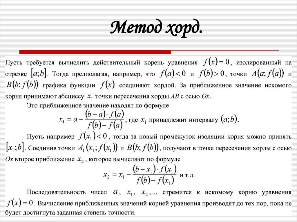 Метод хорд.