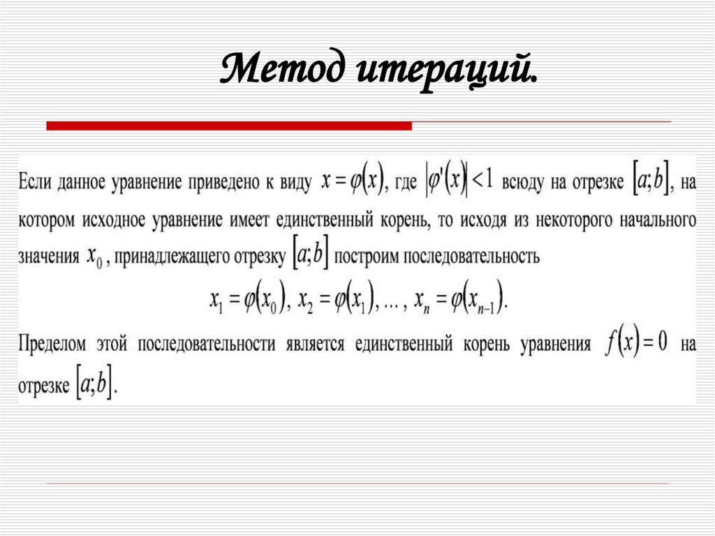 Метод итераций.