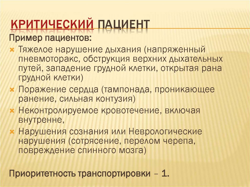 Критический пациент