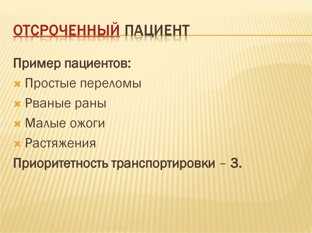 Отсроченный пациент