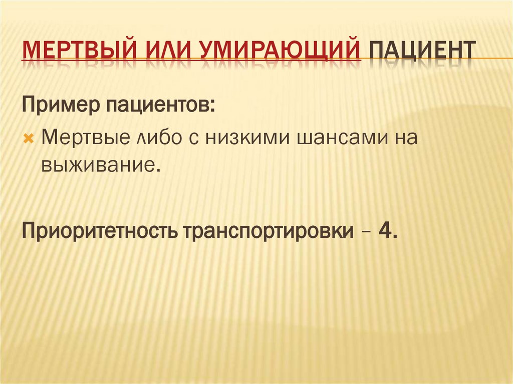 Мертвый или умирающий пациент