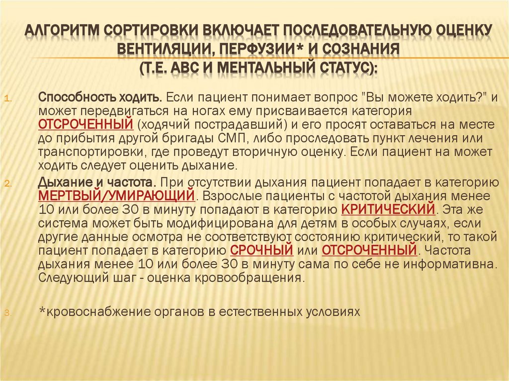 Алгоритм сортировки включает последовательную оценку вентиляции, перфузии* и сознания (т.е. АВС и ментальный статус):